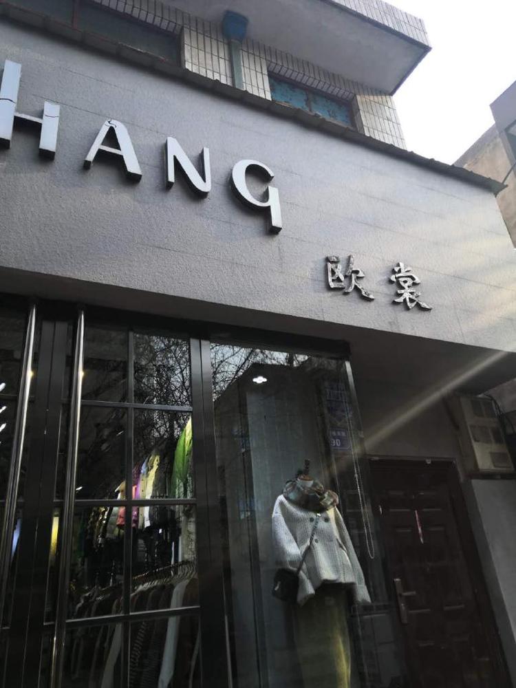 欧裳的小店