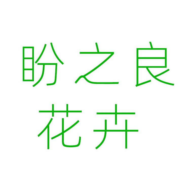 盼之良花卉