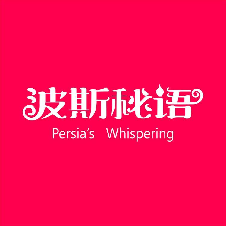 波斯秘语杭州波嘻购电子商务有限公司藏红花专卖店