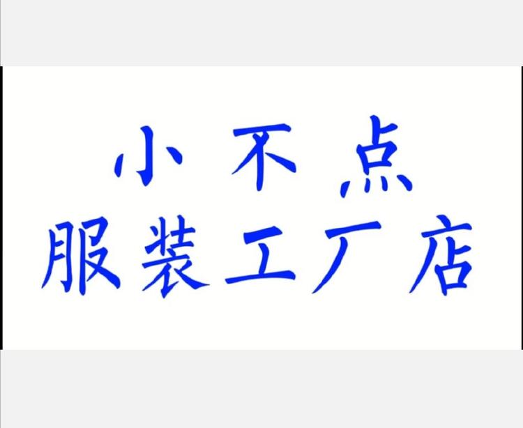 小不点服装工厂店