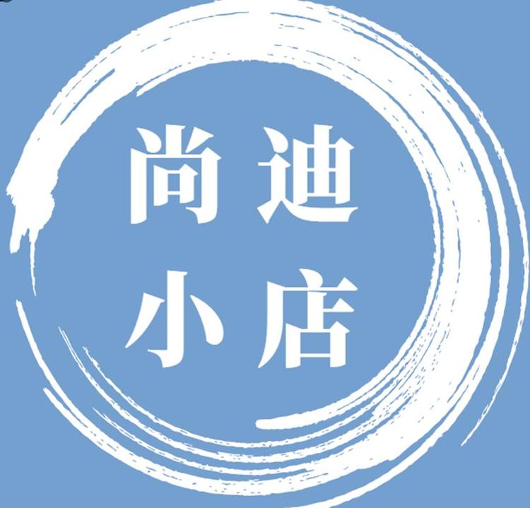 尚迪小店