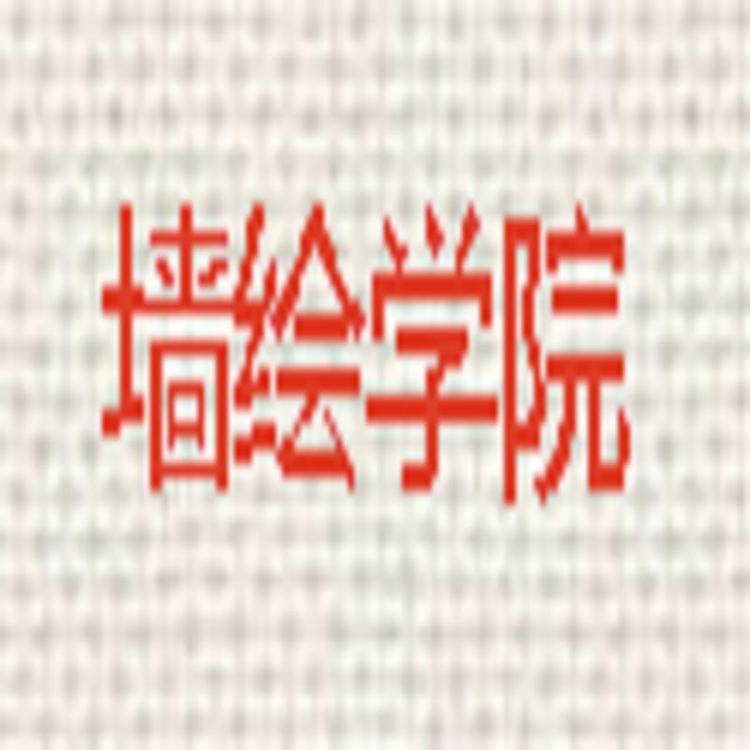 墙绘学院