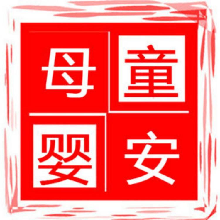 童安母婴