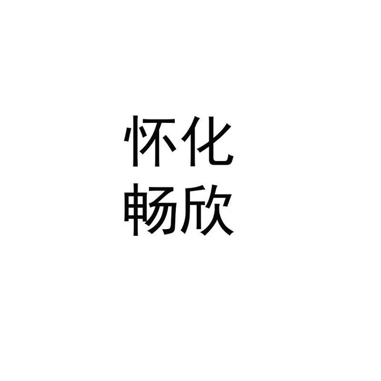 怀化畅欣