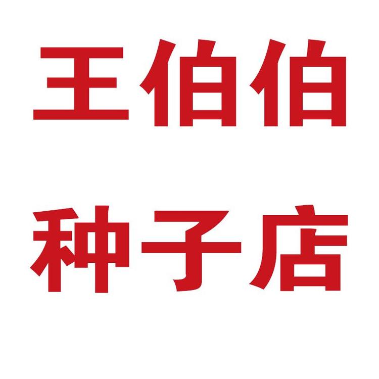王伯伯的种子店
