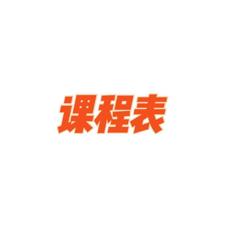 课程表图书专营店