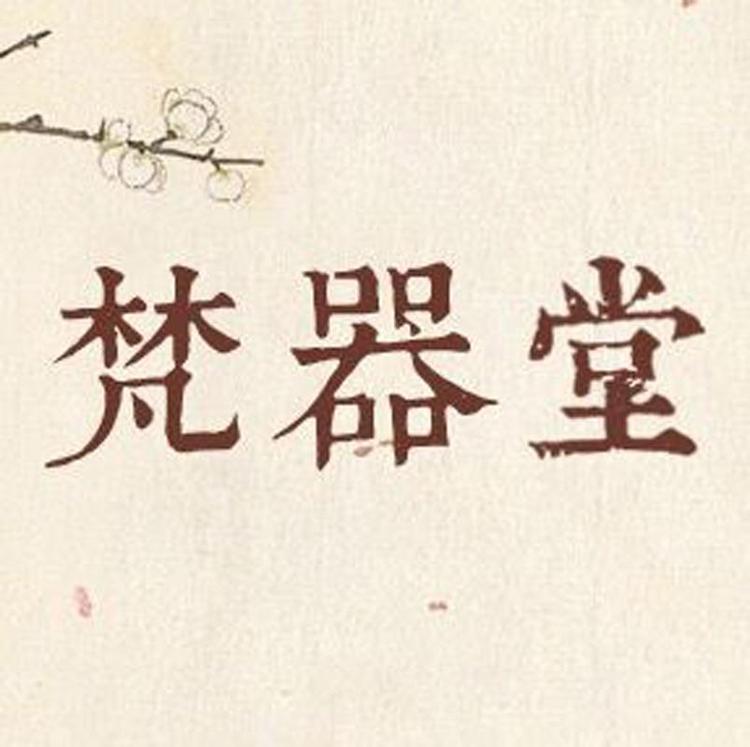 梵器堂