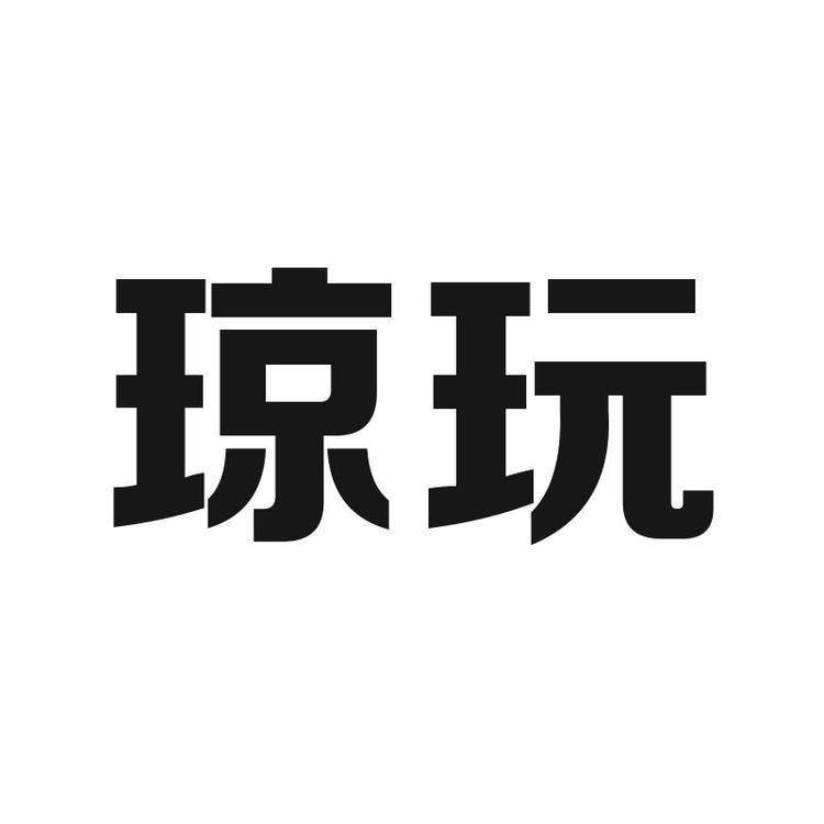 琼玩木作旗舰店