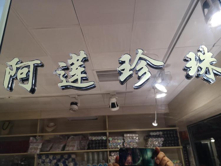 诸暨阿莲珍珠