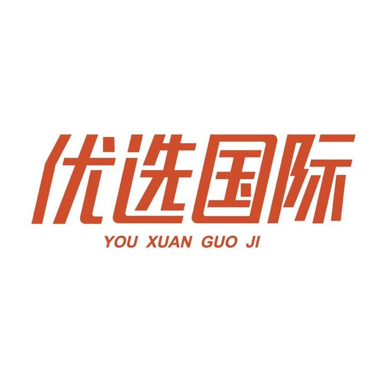 威海优选国际