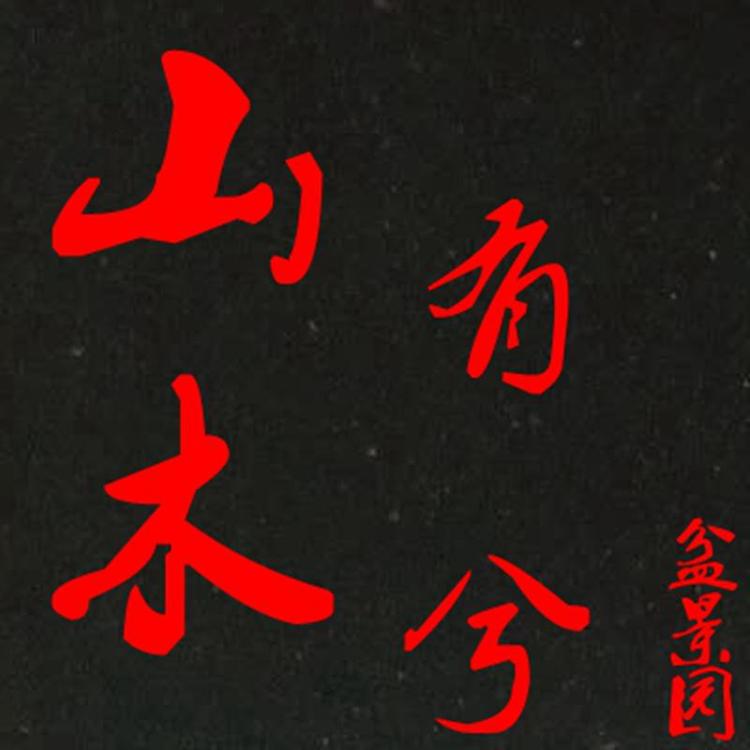 奉新县山有木兮盆景园