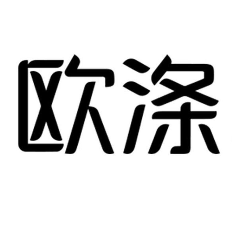 欧涤长春市欧涤贸易有限公司洗护清洁专卖店