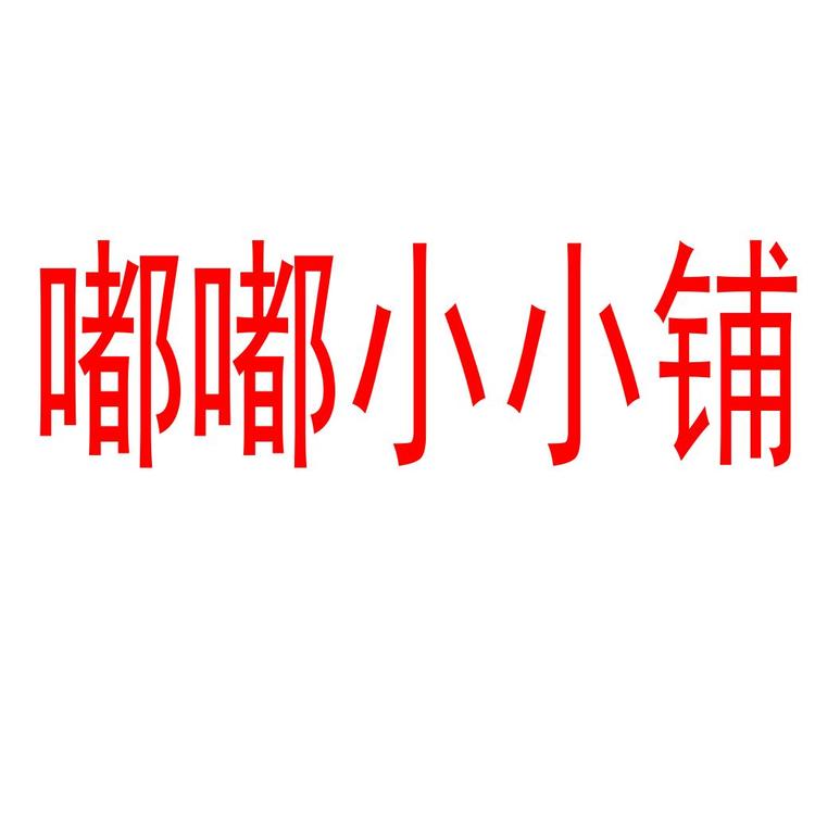 嘟嘟小小铺