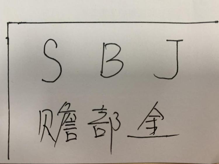 赡部金的小店