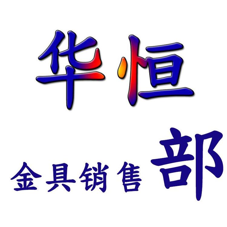 华恒五金工具销售部