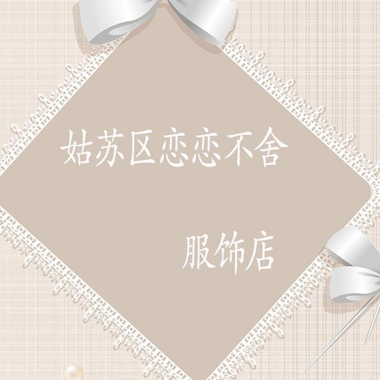 姑苏区恋恋不舍服饰店
