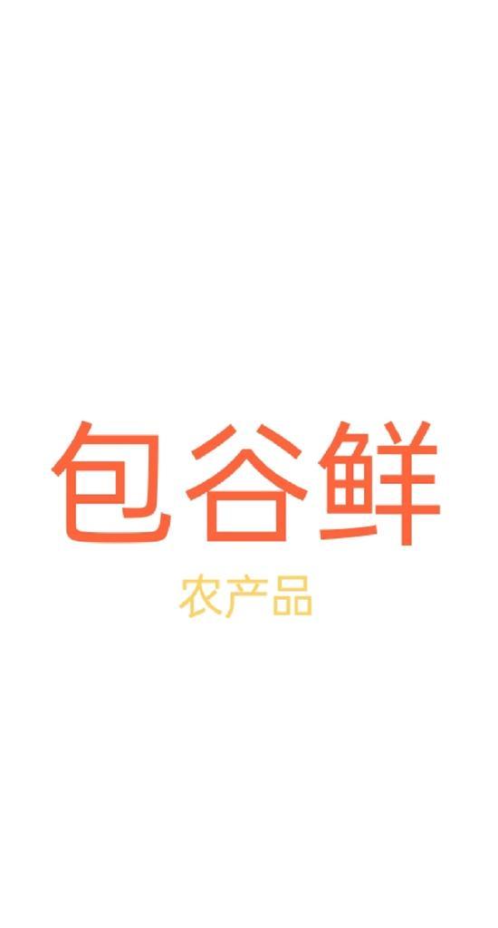 秀山县王氏包谷鲜农产品