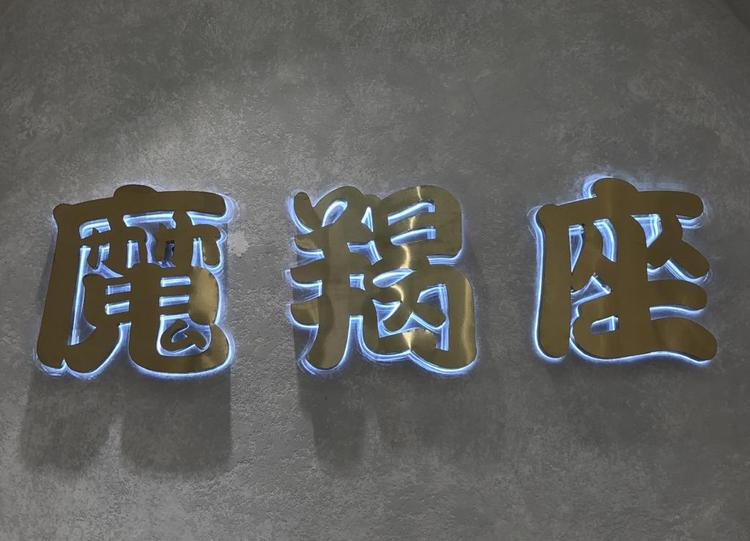 南浔摩羯座女装店