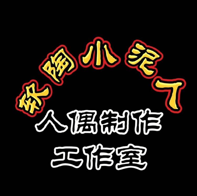 软陶小泥人的小店