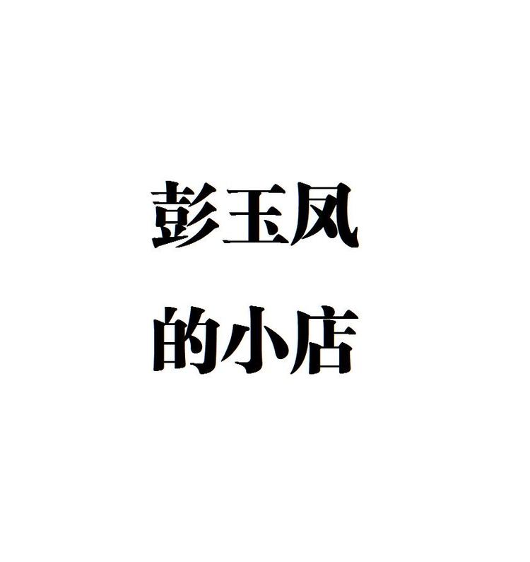 彭玉凤的小店