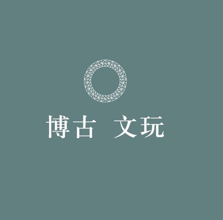博古文玩