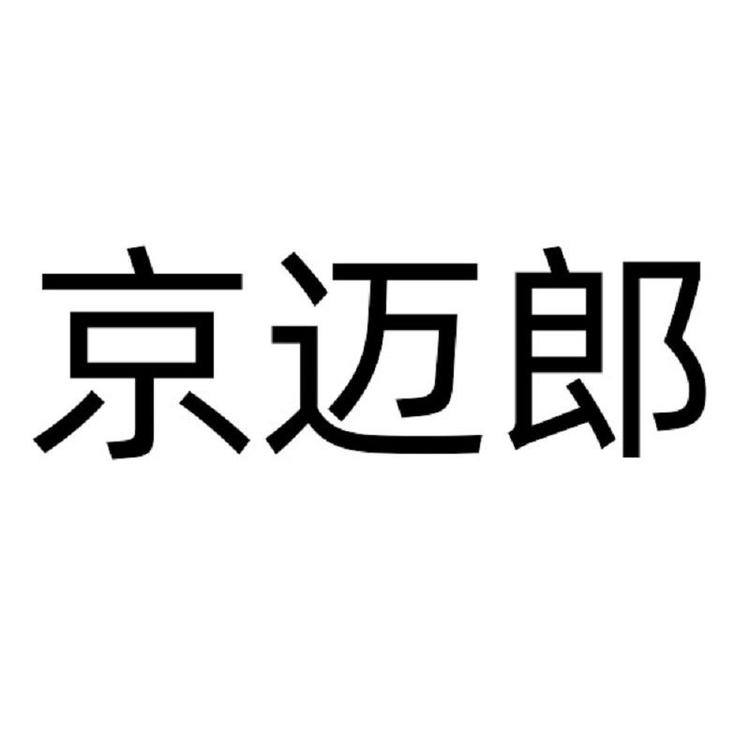 京迈郎店铺