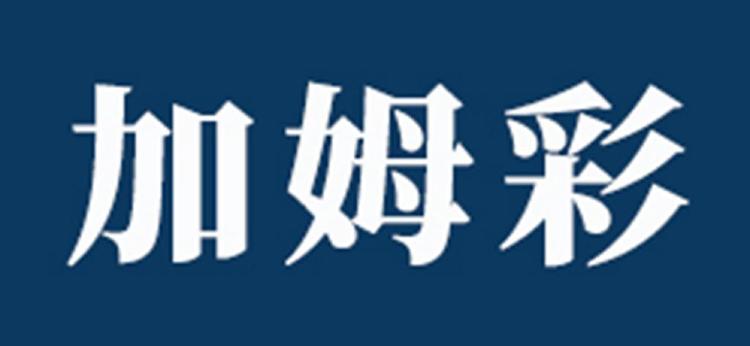 加姆彩
