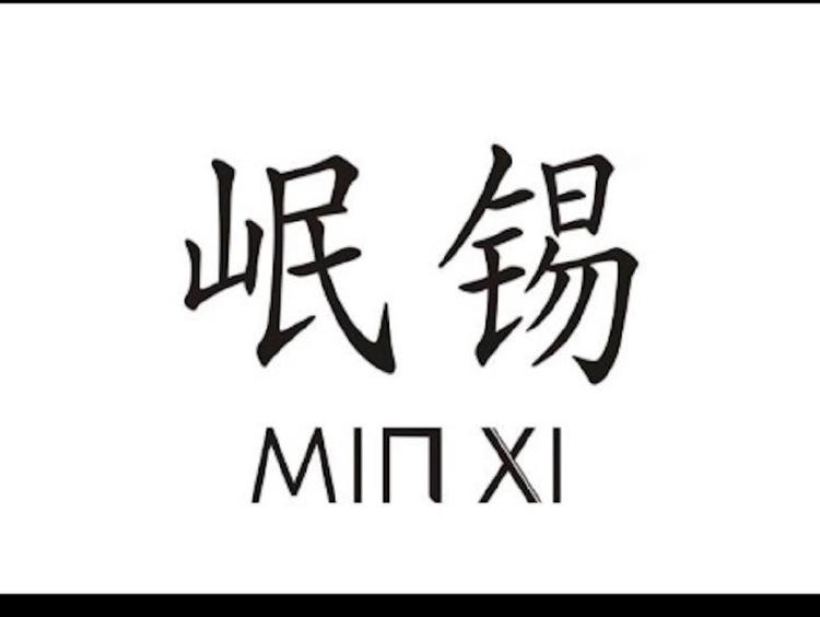 岷锡商行