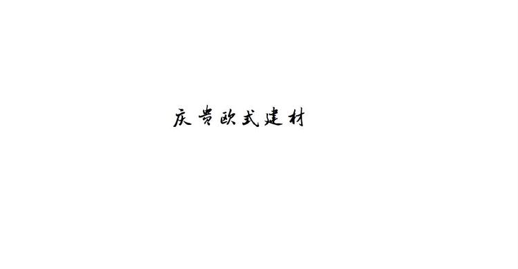 庆贵欧式建材