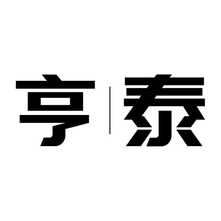 亨泰日用品店