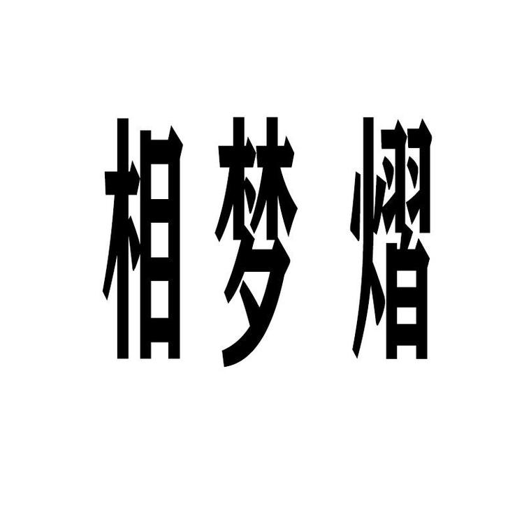 相梦熠家纺