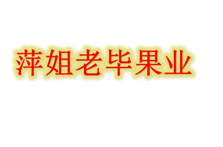 萍姐老毕果业