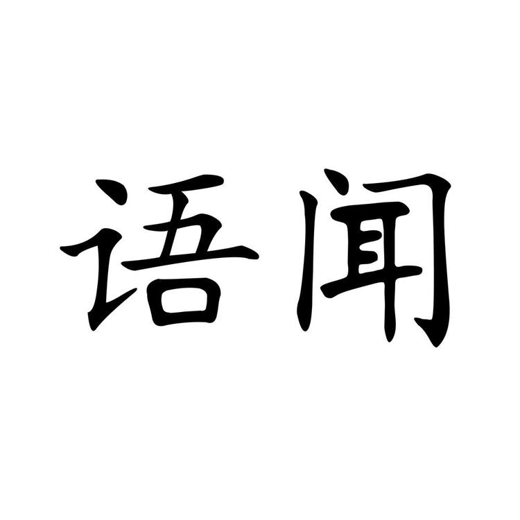 语闻专营店