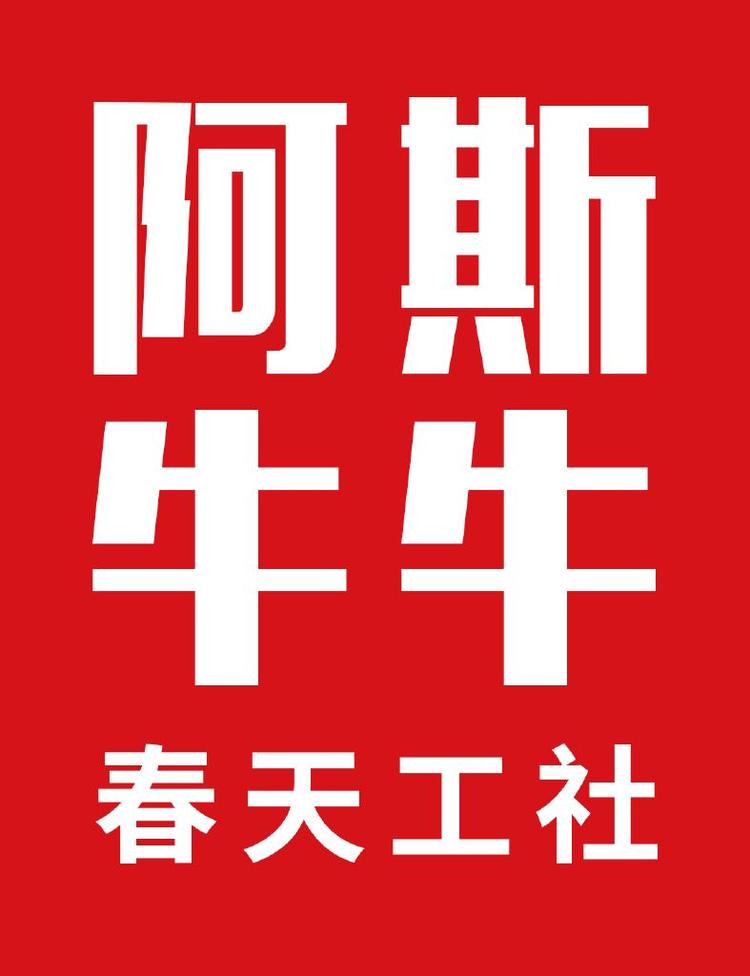 阿斯牛牛春天生活馆