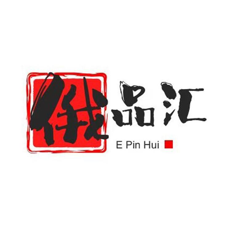 俄品汇全球严选