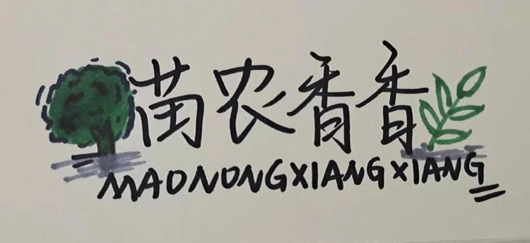 苗农香香小店