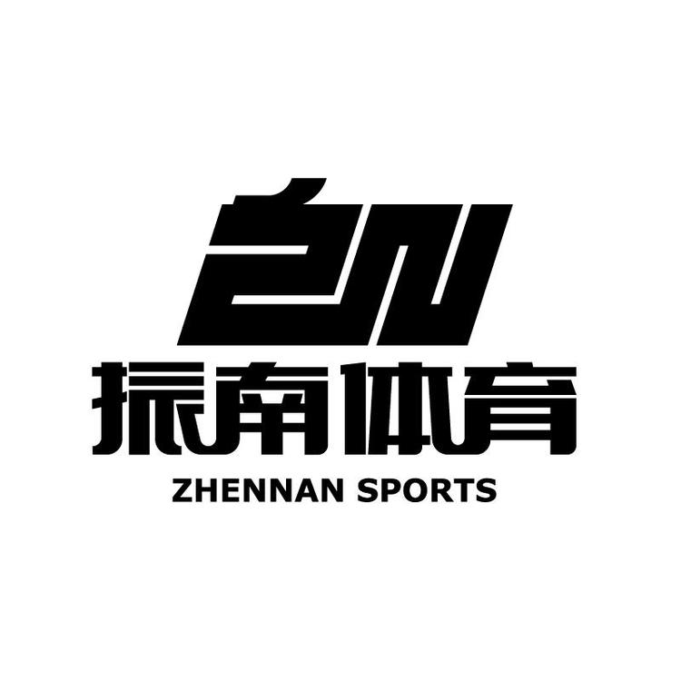 莆田市振南体育用品有限公司