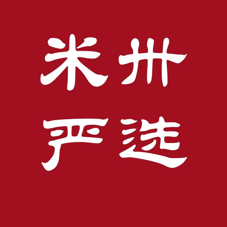 米卅严选