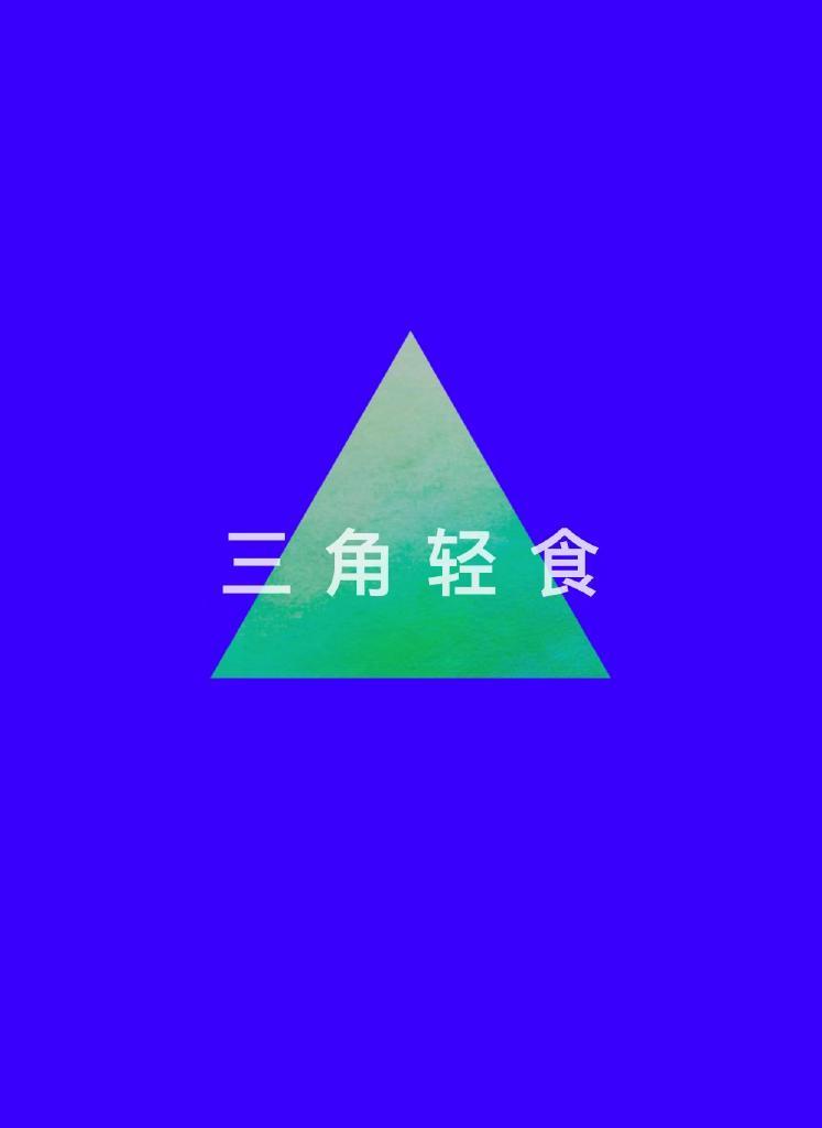 三角的轻食