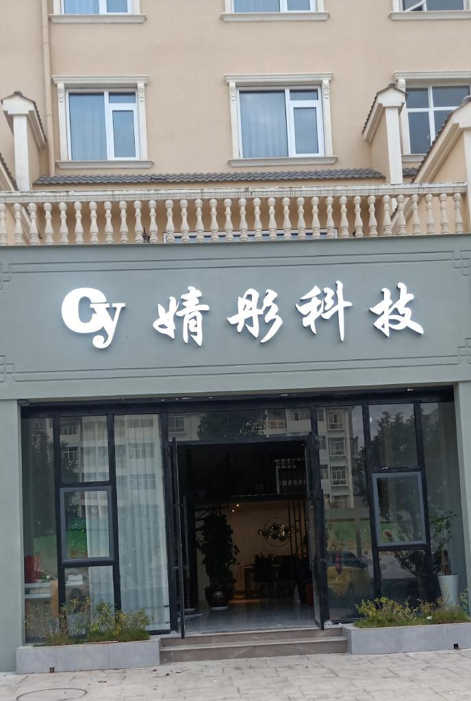 云南婧彤网络科技有限公司的小店