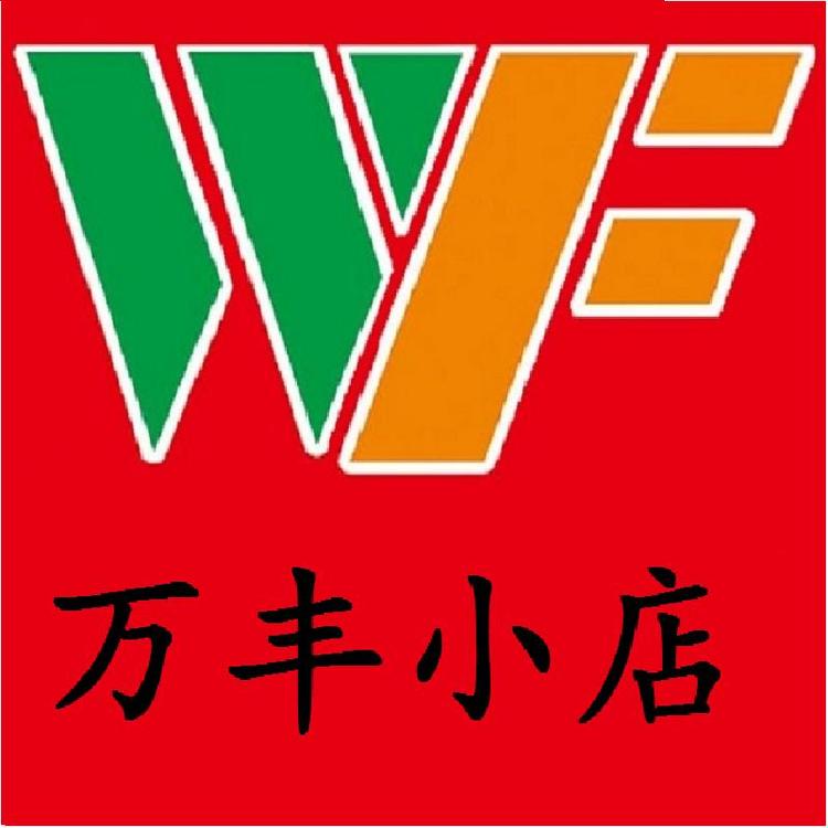 万丰农资
