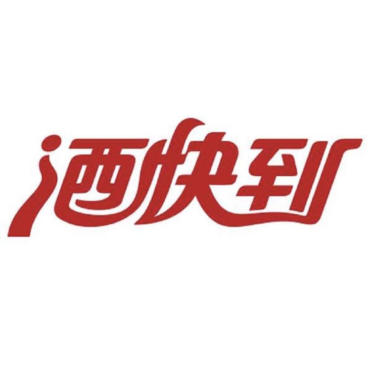 酒快到
