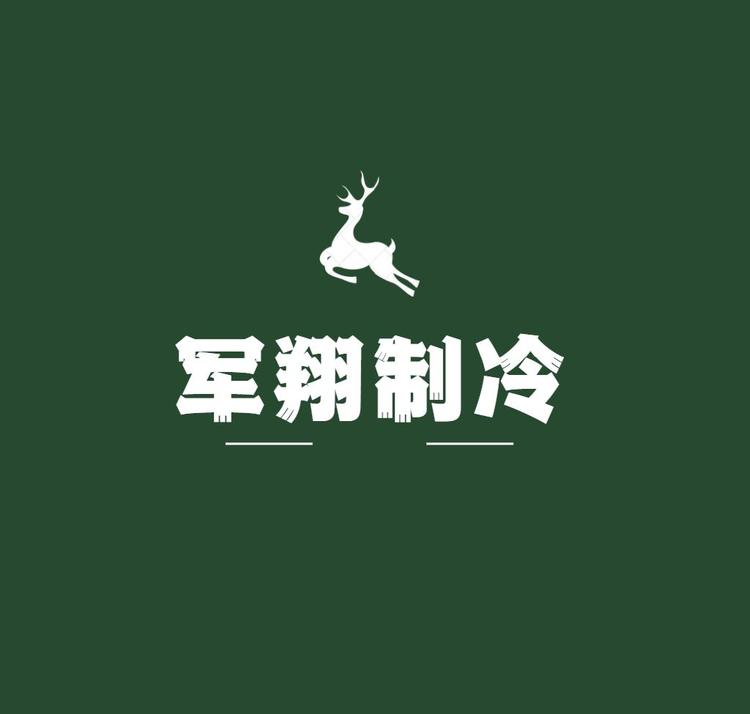 军翔制冷