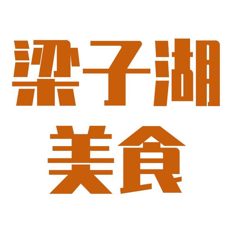 梁子湖美食
