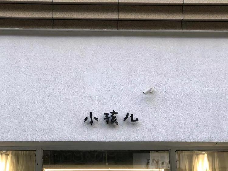 小孩儿的服装店