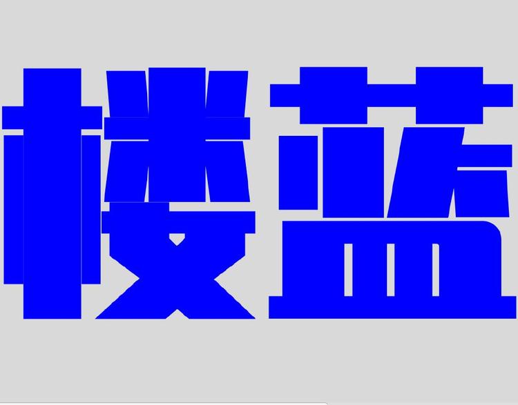 楼蓝