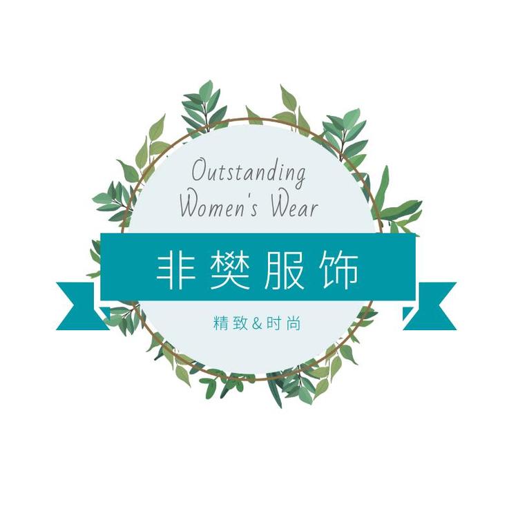 非樊服装销售中心