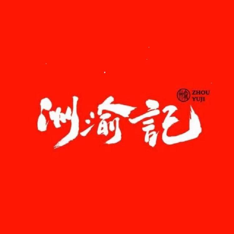 四川洲渝记商贸有限公司
