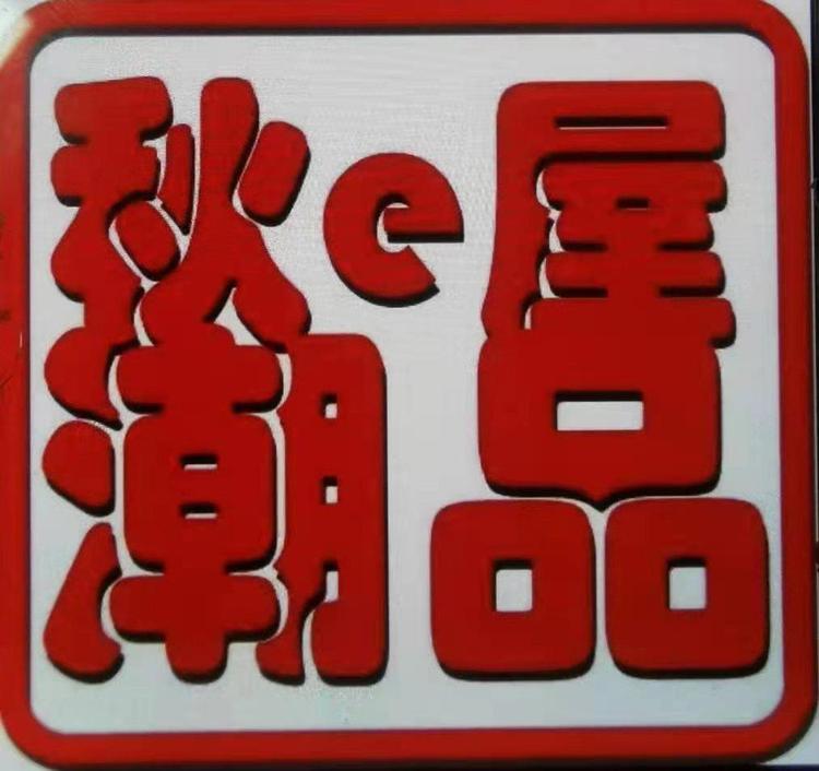 秋一港风欧韩馆