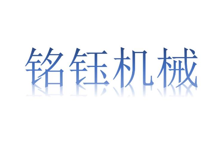 佛山市铭钰鸿五金配件经营部